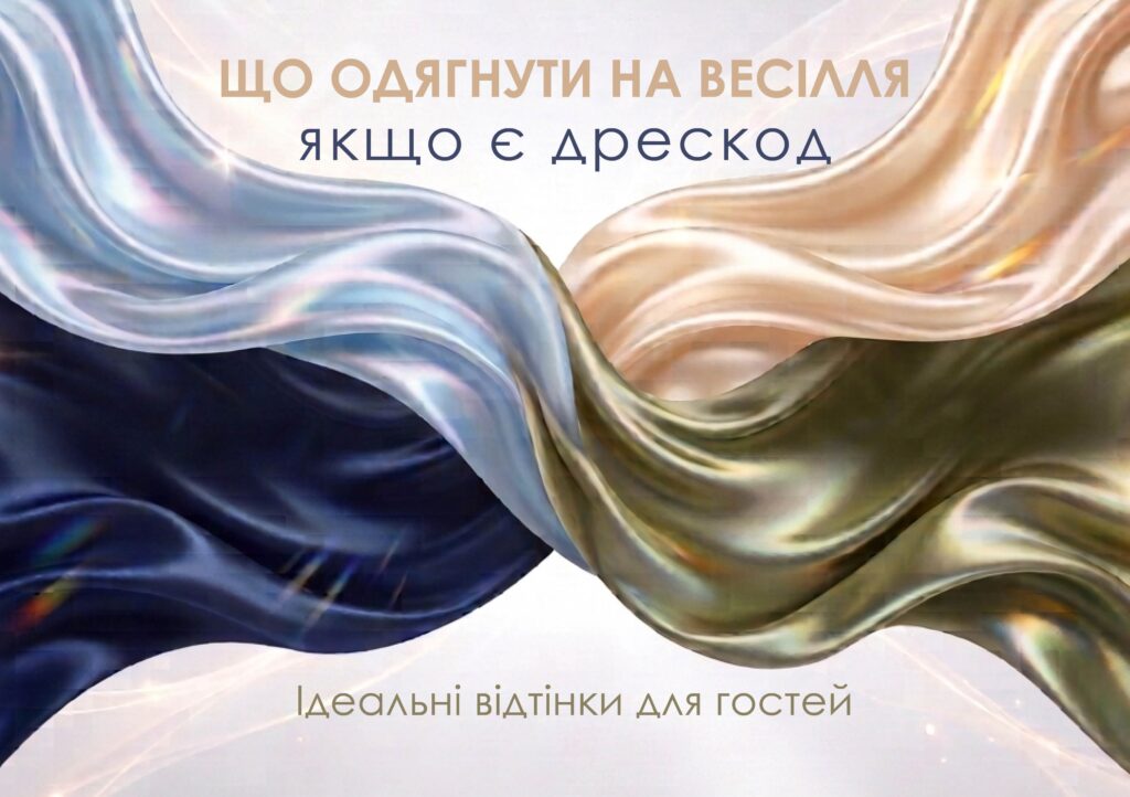 дрескод на весіллі