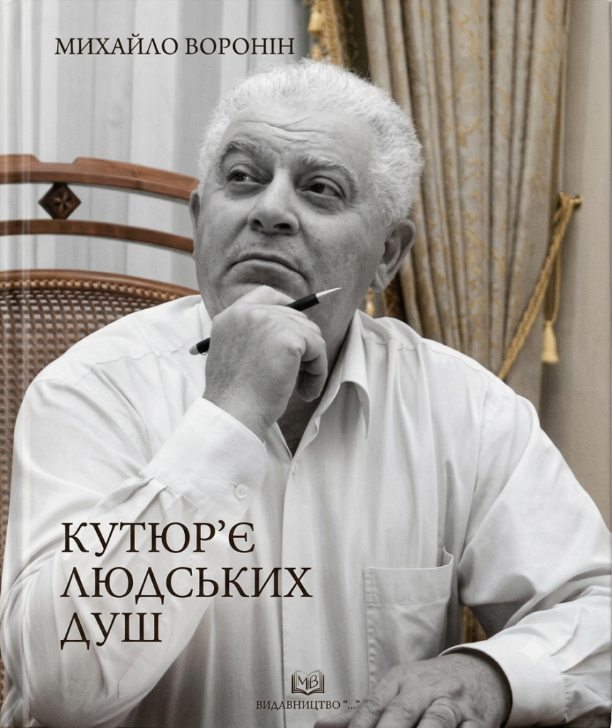 костюми Воронін